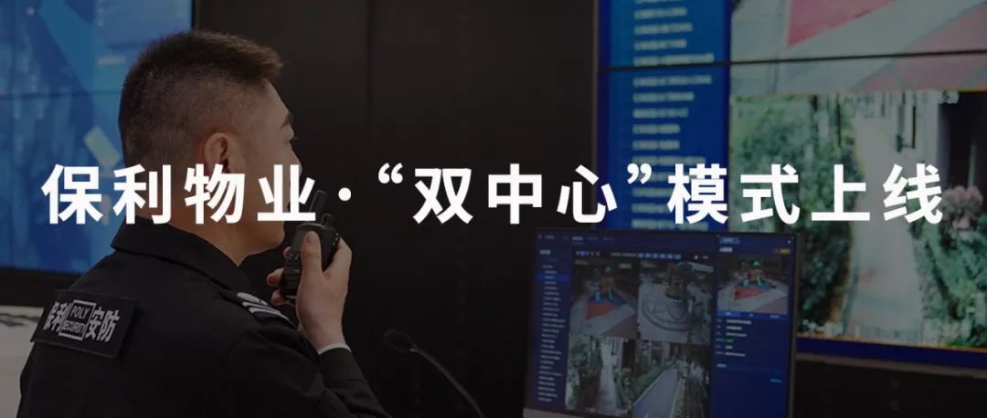 【案例分享】“双中心”模式上线!保利物业以数字化护航三维标准有效落位