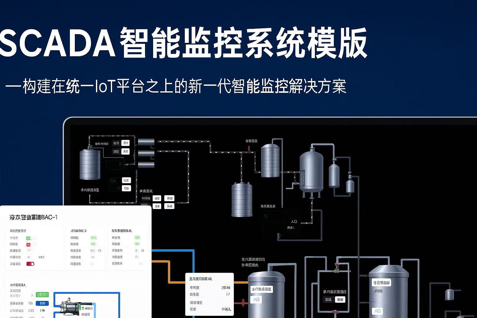 SCADA智能监控系统