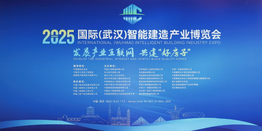 云智易物联网平台亮相2025国际(武汉)智能建造产业博览会,共绘城市智慧运营新蓝图