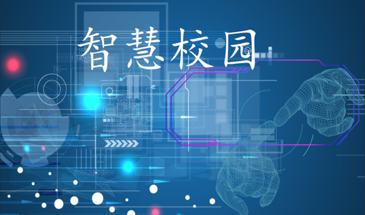 智慧校园解决方案