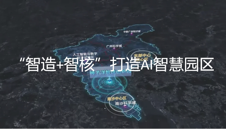 打造AI+智慧新园区 再造番禺先进智造新引擎