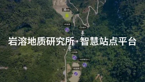 【案例简讯】物联网平台赋能岩溶地质研究所,智慧观测站点和数据一体化管理
