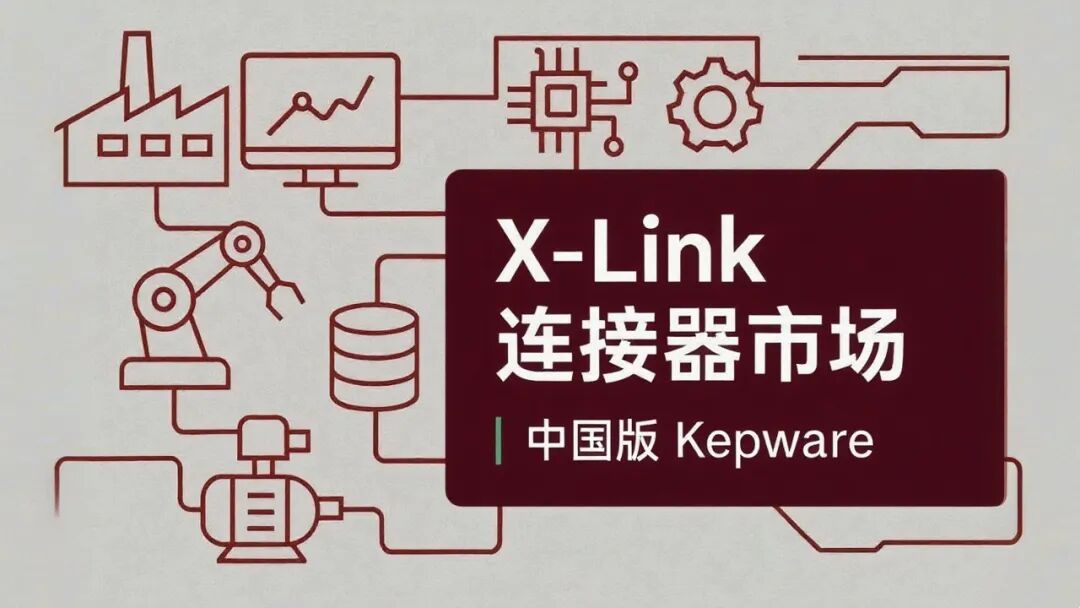 中国版 Kepware,X-Link 连接器市场正式发布——12000+设备连接器