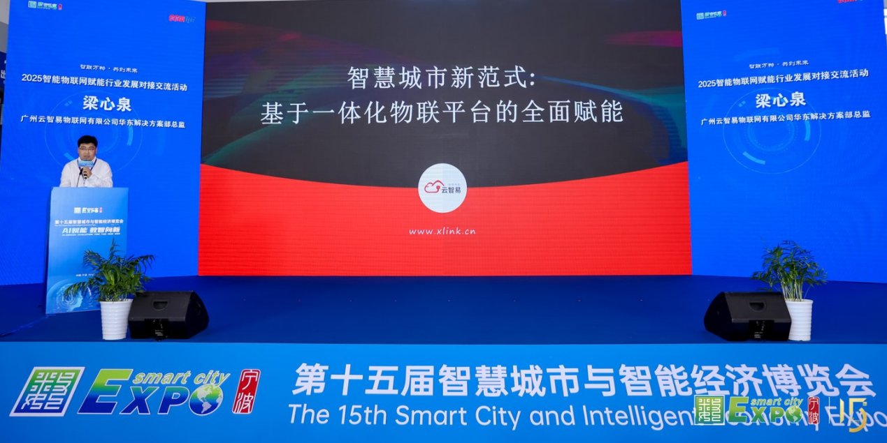 云智易物联网平台亮相2025智博会,荣获智能物联网创新应用示范项目奖