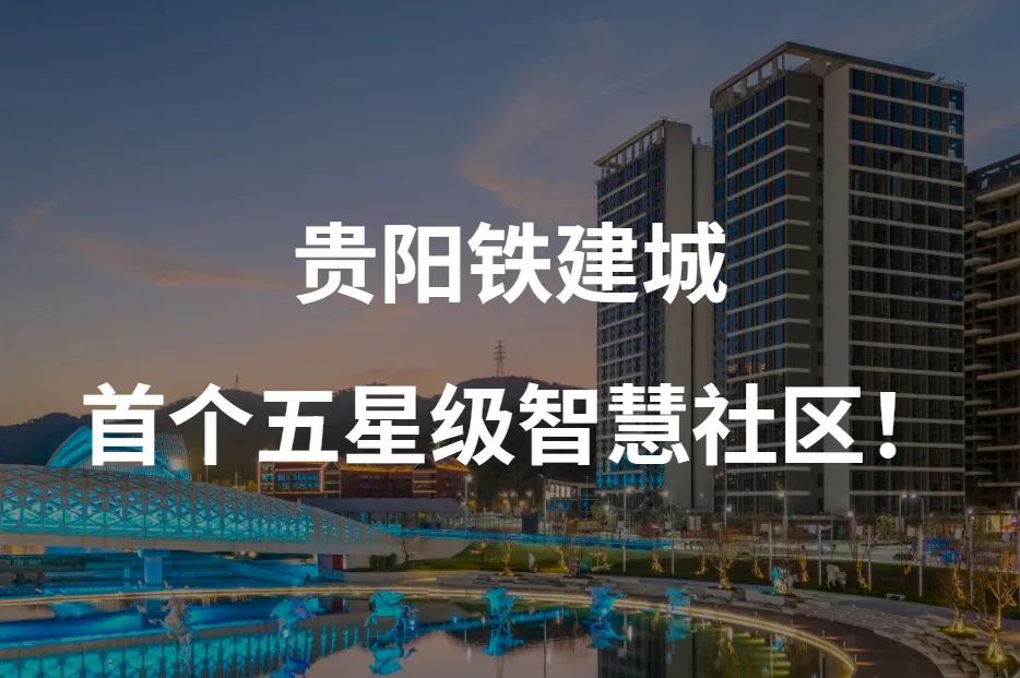 【案例分享】这个社区被评为首个五星级智慧社区,它的秘籍是?