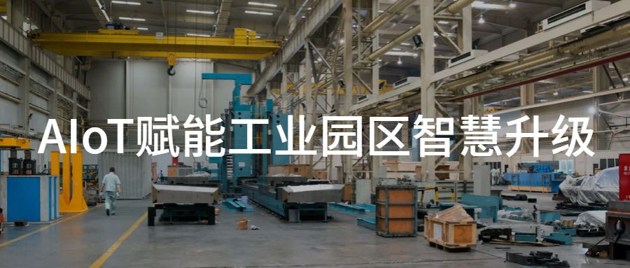 方案分享|云智易智慧工业园区解决方案:AloT驱动园区高效低碳转型