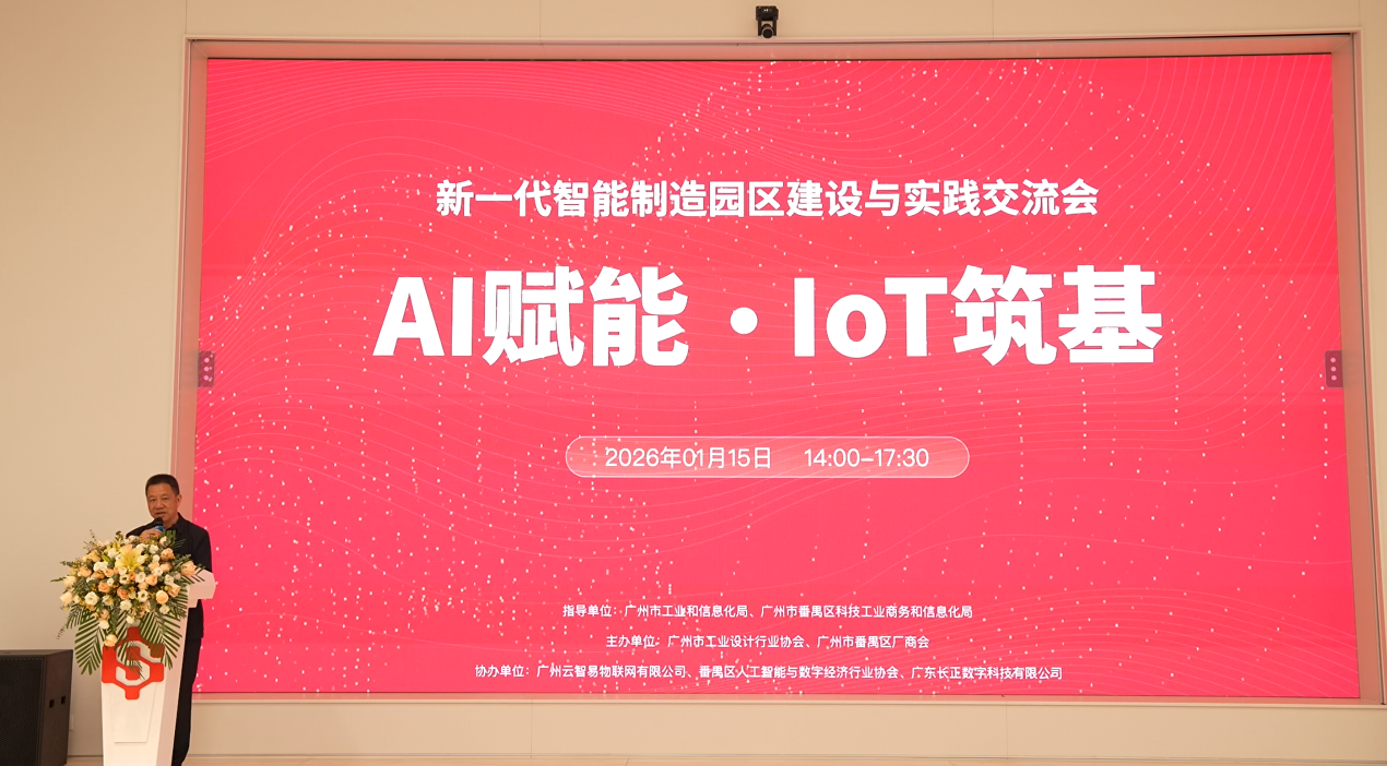 AIoT 筑基:新一代智能制造园区建设与实践交流会圆满举行