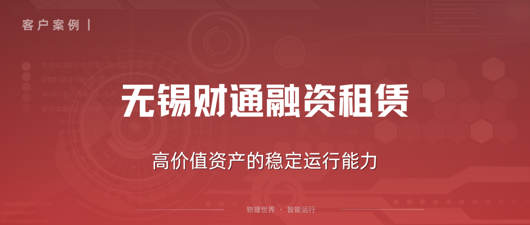 当融资租赁遇上物联网——一家头部租赁公司的“资产运营”转型实录