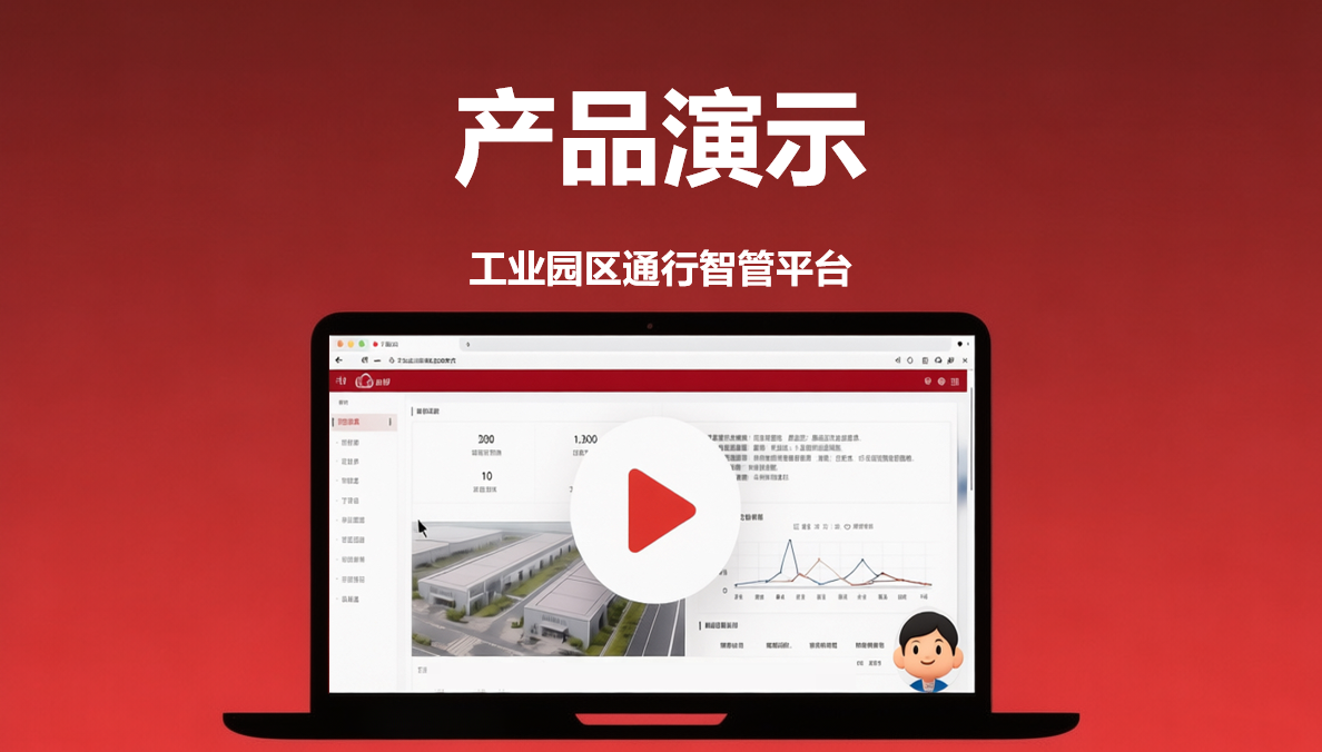 工业园区通行智管平台演示教程