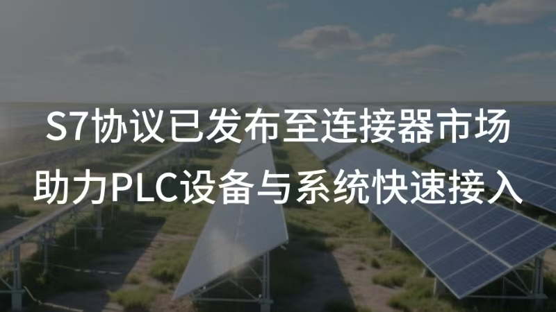 物联网平台新增S7协议驱动 | 解锁能源 制造 城市 公共事业智能控制新场景